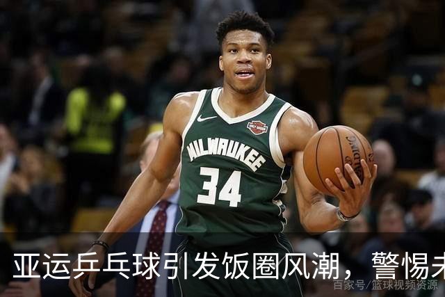 亚运乒乓球引发饭圈风潮，警惕未成年人遭受文化侵蚀