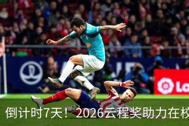 倒计时7天！2026云程奖助力在校AI学子追逐梦想