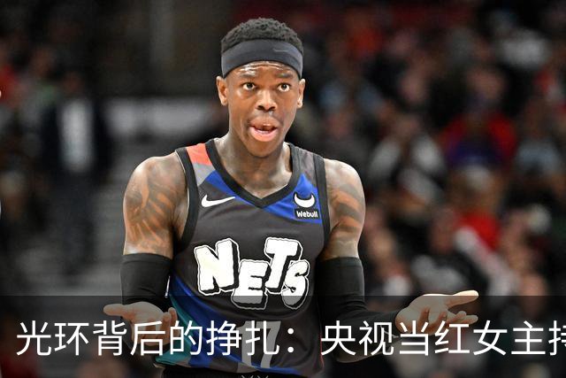 光环背后的挣扎：央视当红女主持的复杂人生