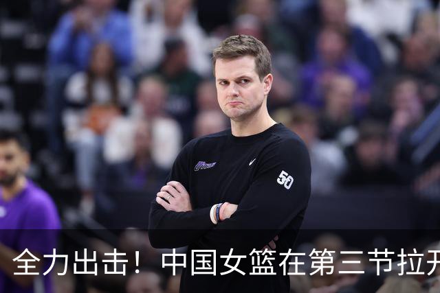 全力出击！中国女篮在第三节拉开对台湾队的差距