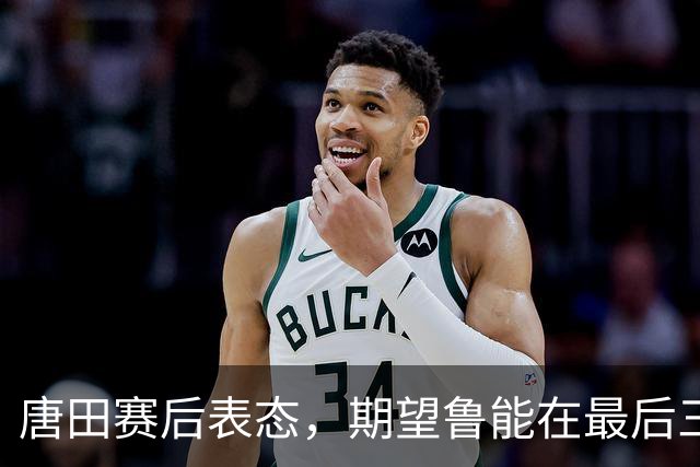 唐田赛后表态，期望鲁能在最后三场比赛中全力以赴