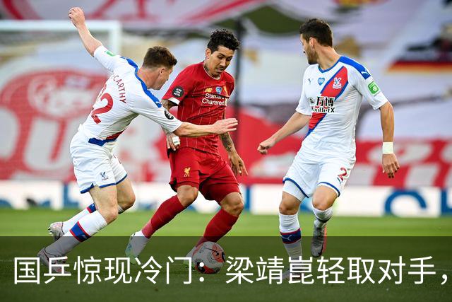 国乒惊现冷门：梁靖崑轻取对手，向鹏逆转取胜，冯翊新爆冷
