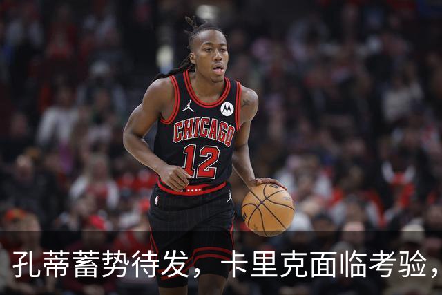 孔蒂蓄势待发，卡里克面临考验，曼联帅位暗流涌动