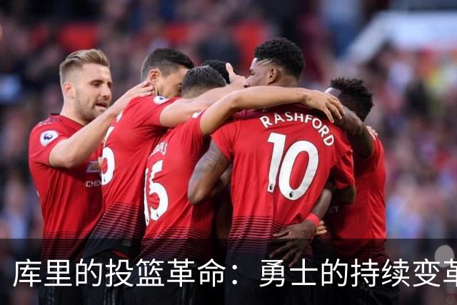库里的投篮革命：勇士的持续变革