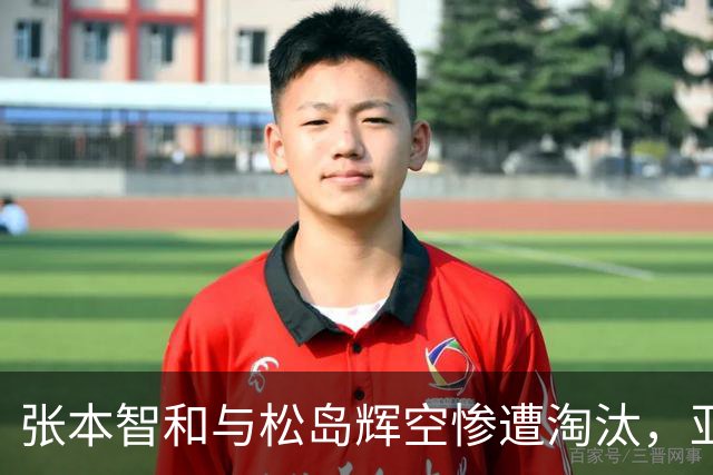 张本智和与松岛辉空惨遭淘汰，亚运男单四强揭晓