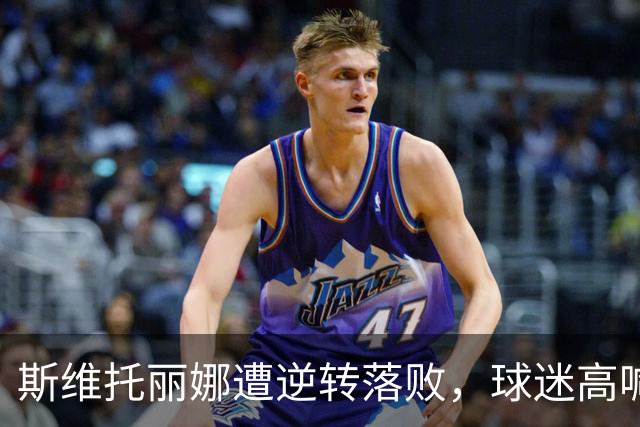 斯维托丽娜遭逆转落败，球迷高喊“辣白菜”引发争议