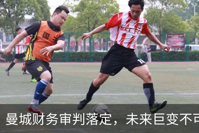 曼城财务审判落定，未来巨变不可避免
