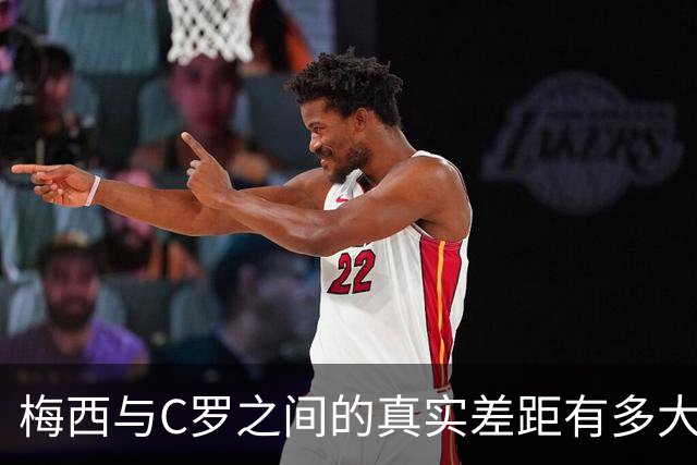 梅西与C罗之间的真实差距有多大？