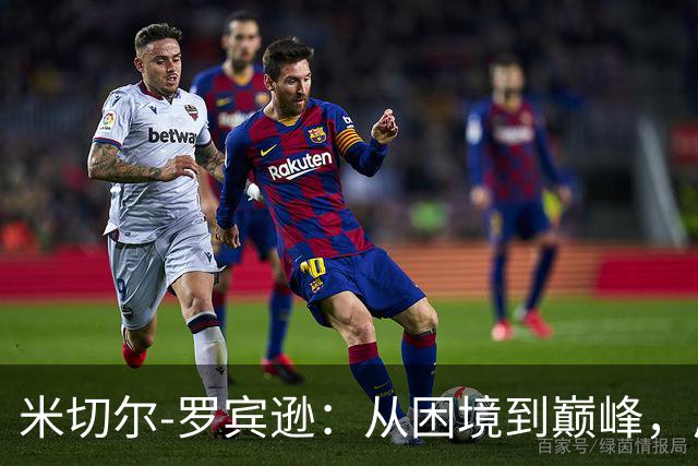 米切尔-罗宾逊：从困境到巅峰，尼克斯的冠军之旅