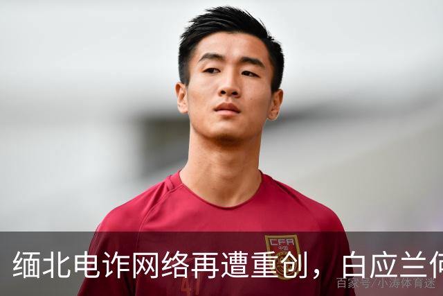 缅北电诈网络再遭重创，白应兰何时才能现身？