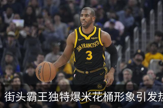 街头霸王独特爆米花桶形象引发热议，令人欲罢不能