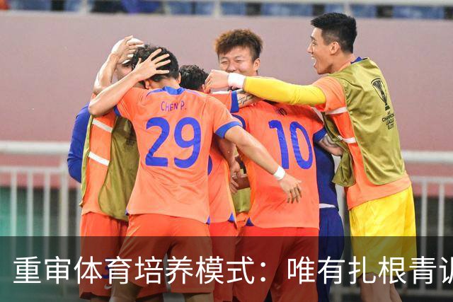 重审体育培养模式：唯有扎根青训与联赛才能实现突破