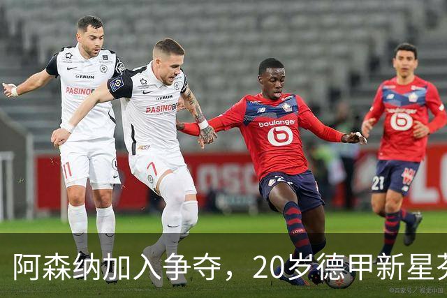 阿森纳加入争夺，20岁德甲新星芬恩·耶尔奇成为热门目标