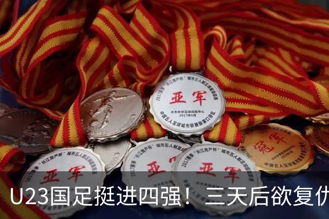 U23国足挺进四强！三天后欲复仇韩国，李昊赛后泪洒赛场
